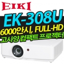EIKI EK-308U (6000안시 / WUXGA해상도)