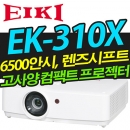 EIKI EK-310X (6500안시 / XGA해상도)