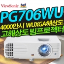 뷰소닉 PG706WU ( 4000안시 / WUXGA해상도 )