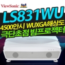 뷰소닉 LS831WU ( 극단초점/ 4500안시 / WUXGA해상도 )
