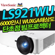 뷰소닉 LS921WU ( 단초점/ 6000안시 / WUXGA해상도 )