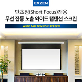 엑스젠 16:9 와이드 110인치 EV-STR110 텝텐션 전동스크린 