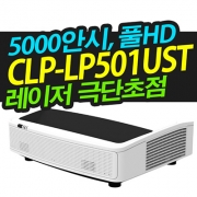 캐논 레이저 극단초점 빔프로젝터 CLP-LP501UST (5000안시, WUXGA)