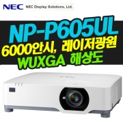 NEC NP-P605UL(6000안시/WUXGA해상도/레이저광원)