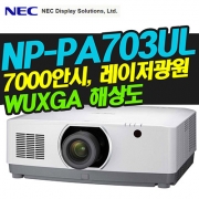 NEC NP-PA703UL(7000안시/WUXGA해상도/레이저광원)