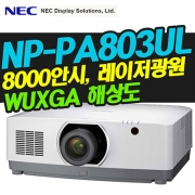 NEC NP-PA803UL(7000안시/WUXGA해상도/레이저광원)