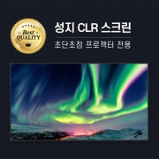 성지스크린 와이드 120인치 SJ-VC120W 고급형CLR원단 액자스크린 슬림베젤 / 초극단초점, 레이저스크린 추천