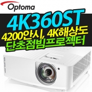 옵토마 4K360ST (4200안시, 4K해상도, 단초점)