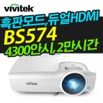 비비텍빔프로젝터 BS574 4300안시