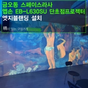 엣지블렌딩 빔프로젝터설치 - 금오동 스페이스라사 카페 엣지블렌딩 엡손 EB-L630SU 2E대설치