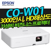 EPSON CO-W01 ( 3000안시/ HD해상도)