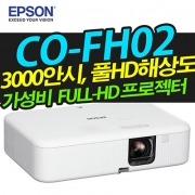 EPSON CO-FH02 ( 3000안시/ FULL-HD해상도)
