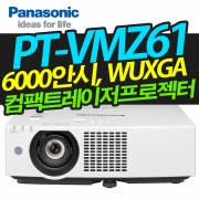 파나소닉 PT-VMZ61(6200안시,WUXGA해상도,레이저광원)