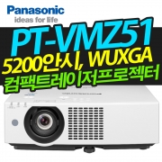 파나소닉 PT-VMZ51(5200안시,WUXGA해상도,레이저광원)