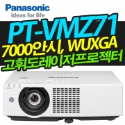 파나소닉 PT-VMZ71(7000안시,WUXGA해상도,레이저광원)