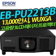 EPSON 고광량레이저빔프로젝터 EB-PU2213B (13,000안시 / WUXGA해상도)