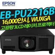 EPSON 고광량레이저빔프로젝터 EB-PU2216B (16,000안시 / WUXGA해상도)