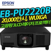 EPSON 고광량레이저빔프로젝터 EB-PU2220B (20,000안시 / WUXGA해상도)