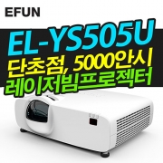 이펀(EUN) EL-YS505U(단초점, 5000안시, WUXGA, 레이저광원)