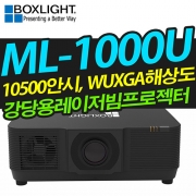 박스라이트 ML-1000U(고광량, 10500안시, WUXGA해상도, 레이저광원)
