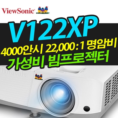 뷰소닉 V122XP ( 4000안시 / XGA해상도 )