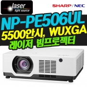 NEC NP-PE506UL(5200안시 / WUXGA해상도 / 레이저광원)