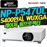 NEC NP-P547UL(5400안시 / WUXGA해상도 / 레이저광원)