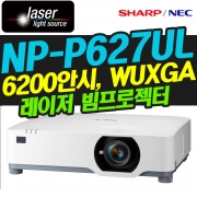 NEC NP-P627UL(6200안시 / WUXGA해상도 / 레이저광원)