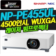 NEC NP-PE455UL(4500안시 / WUXGA해상도 / 레이저광원)