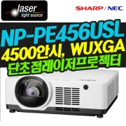 NEC NP-PE456USL(4500안시 / 단초점 / WXGA해상도 / 레이저광원)