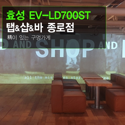 엣지블렌딩 빔프로젝터설치 - 탭샵바 청계천점 효성ITX 7000안시 EV-LD700ST 레이저빔프로젝터 3대 엣지블렌딩설치