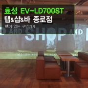 엣지블렌딩 빔프로젝터설치 - 탭샵바 청계천점 효성ITX 7000안시 EV-LD700ST 레이저빔프로젝터 3대 엣지블렌딩설치