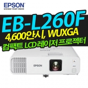 EPSON EB-L260F ( 4500안시/ 풀HD해상도/ 레이저광원)