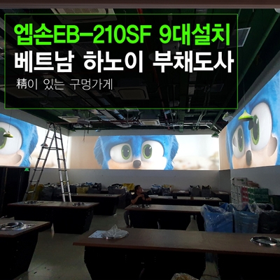 엣지블렌딩 빔프로젝터설치 - 엡손 레이저빔프로젝터 9대 멀티스크린 / 베트남 하노이 부채도사