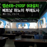 엣지블렌딩 빔프로젝터설치 - 엡손 레이저빔프로젝터 9대 멀티스크린 / 베트남 하노이 부채도사