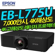 EPSON EB-L775U ( 7000안시/ 4K해상도/ 레이저광원)