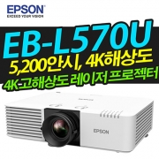 EPSON EB-L570U ( 5200안시/ 4K해상도/ 레이저광원)