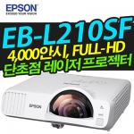 EPSON EB-L210SF (4000안시, 풀HD해상도, 단초점)