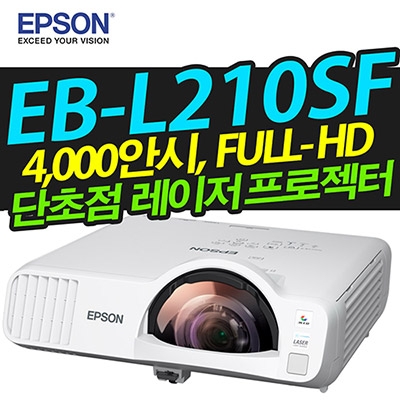 EPSON EB-L210SF (4000안시, 풀HD해상도, 단초점)
