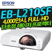 EPSON EB-L210SF (4000안시, 풀HD해상도, 단초점)