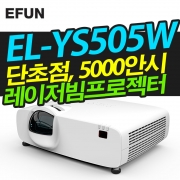이펀(EUN) EL-YS505W(단초점, 5000안시, WXGA, 레이저광원)