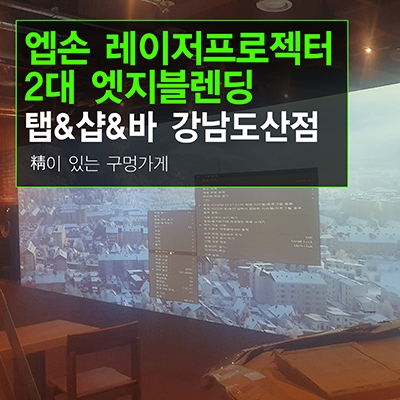 엣지블렌딩 빔프로젝터설치 - 탭샵바 도산로 150  엡손 6000안시 단초점 레이저빔프로젝터 3대 엣지블랜딩설치