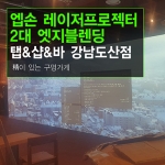 엣지블렌딩 빔프로젝터설치 - 탭샵바 도산로 150  엡손 6000안시 단초점 레이저빔프로젝터 3대 엣지블랜딩설치