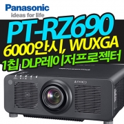 파나소닉 PT-RZ690(6000안시, WUXGA, 1칩 레이저)