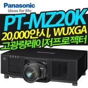 파나소닉 PT-MZ20K(20,000안시, WUXGA, 3LCD 레이저)