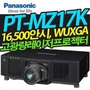 파나소닉 PT-MZ17K(16,500안시, WUXGA, 3LCD 레이저)