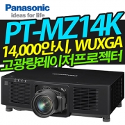 파나소닉 PT-MZ14K(14,000안시, WUXGA, 3LCD 레이저)