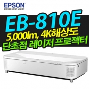 EPSON EB-810E (5000안시, 4K해상도, 단초점)