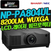 NEC NP-PA804UL(8200LM / WUXGA해상도 / 레이저광원)