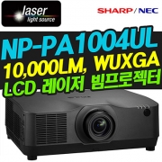 NEC NP-PA1004UL(10,000LM / WUXGA해상도 / 레이저광원)
